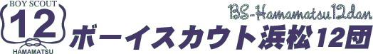 日本ボーイスカウト浜松第12団