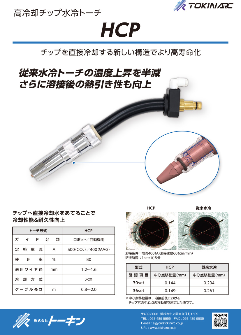 高冷却チップ水冷トーチの表紙