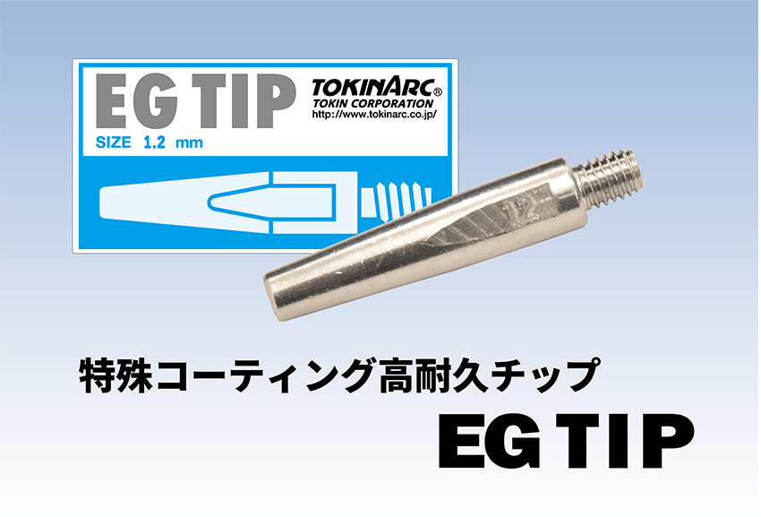 最新情報 溶接トーチ チップ ロボットトーチ ヒュームコレクター 環境機器製造販売の株式会社トーキン